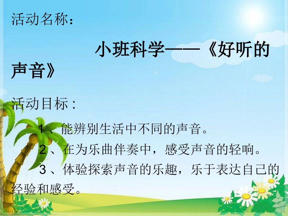 小班科学《好听的声音》_第1页