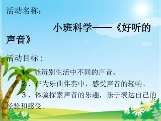 小班科学《好听的声音》