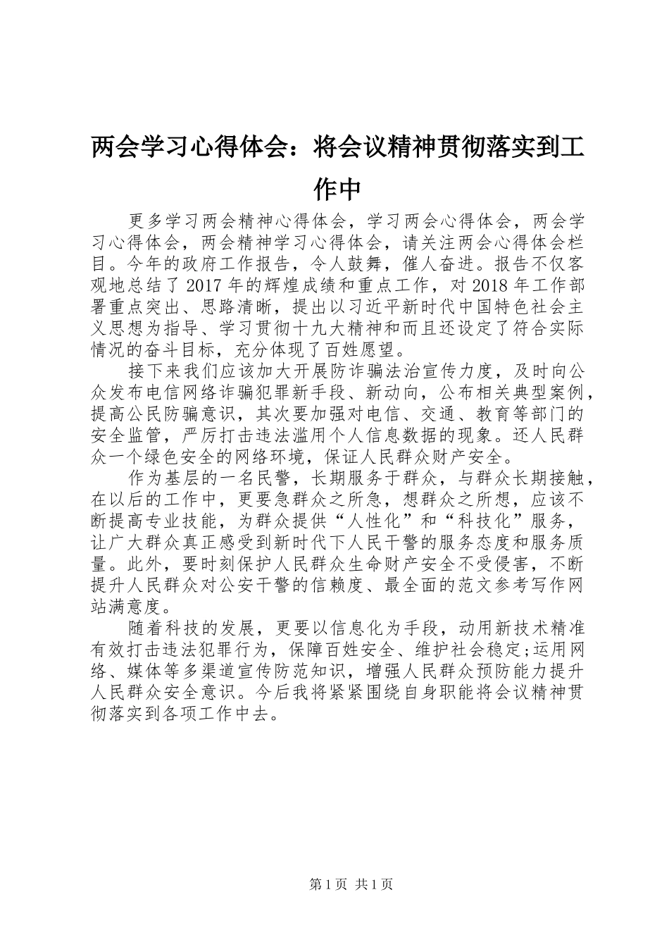 两会学习心得体会：将会议精神贯彻落实到工作中_第1页