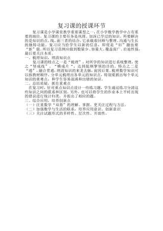 复习课的授课环节