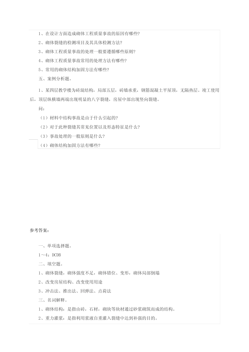 《建筑工程质量事故分析与处理》习题、试题库四 _第2页
