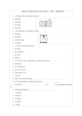 《建筑工程质量事故分析与处理》习题、试题库四 
