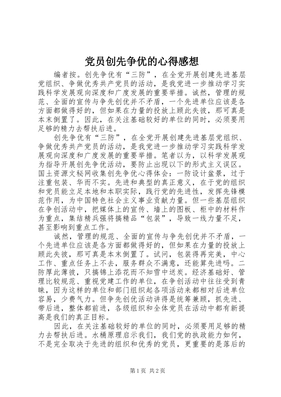 党员创先争优的心得感想_第1页