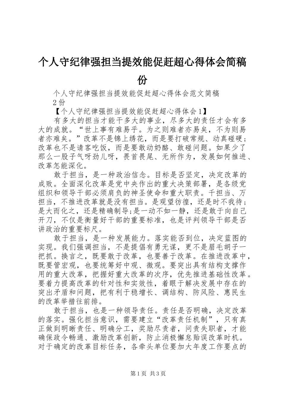 个人守纪律强担当提效能促赶超心得体会简稿份_第1页
