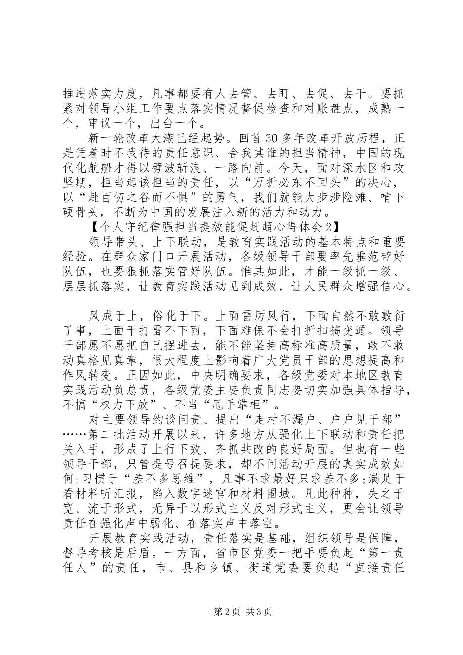 个人守纪律强担当提效能促赶超心得体会简稿份_第2页