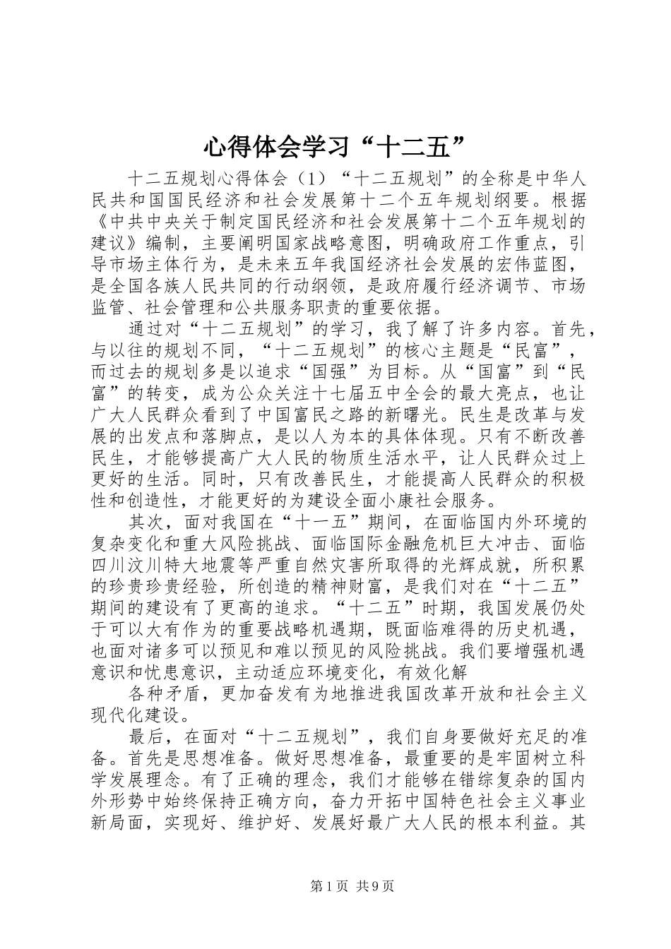 心得体会学习“十二五”_第1页