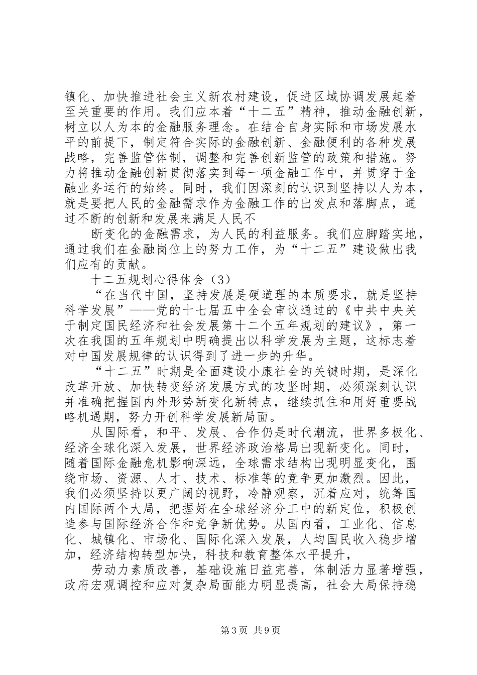 心得体会学习“十二五”_第3页