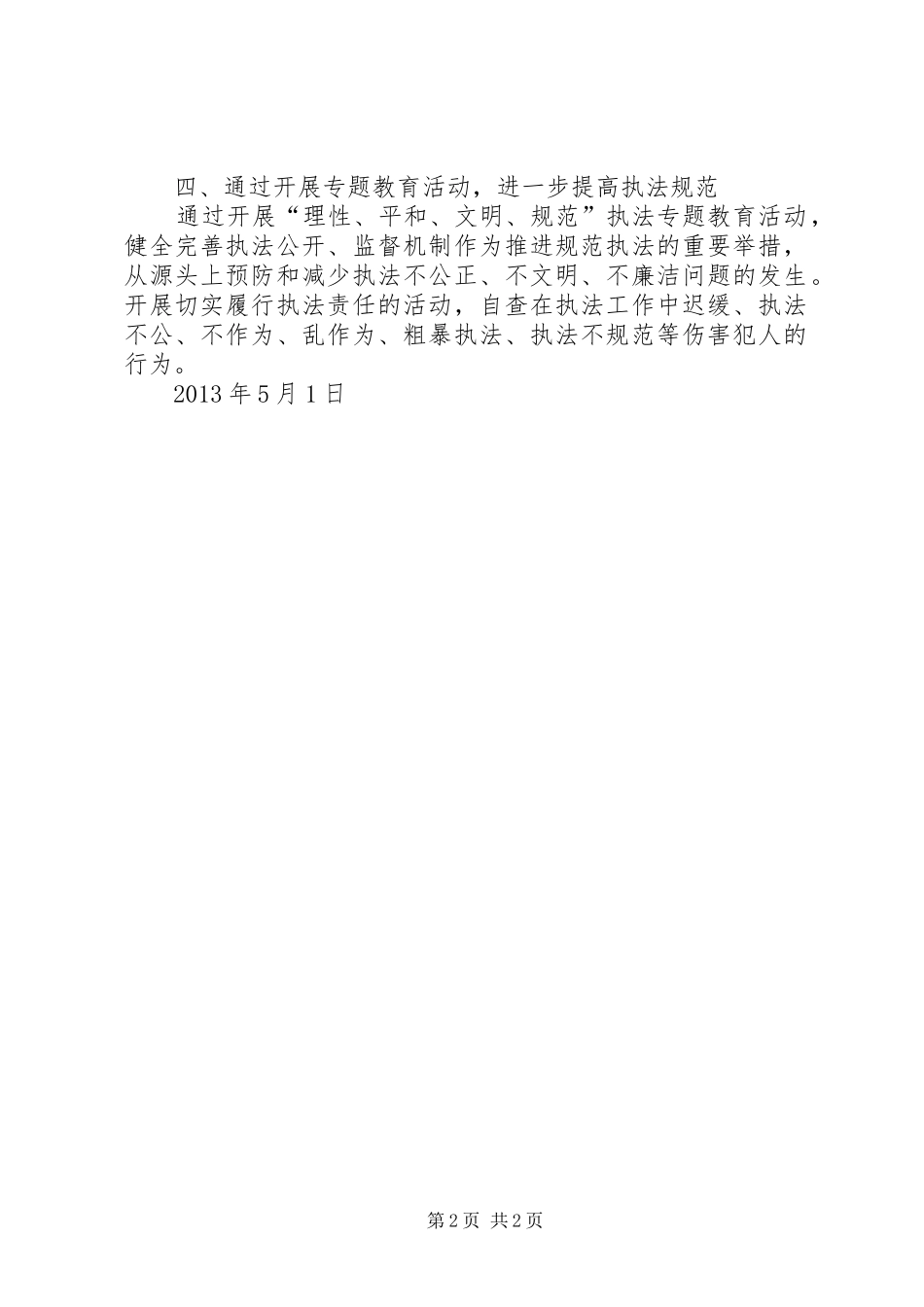 执法专题教育活动的心得体会_第2页