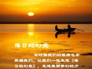 《落日的幻觉》课件1