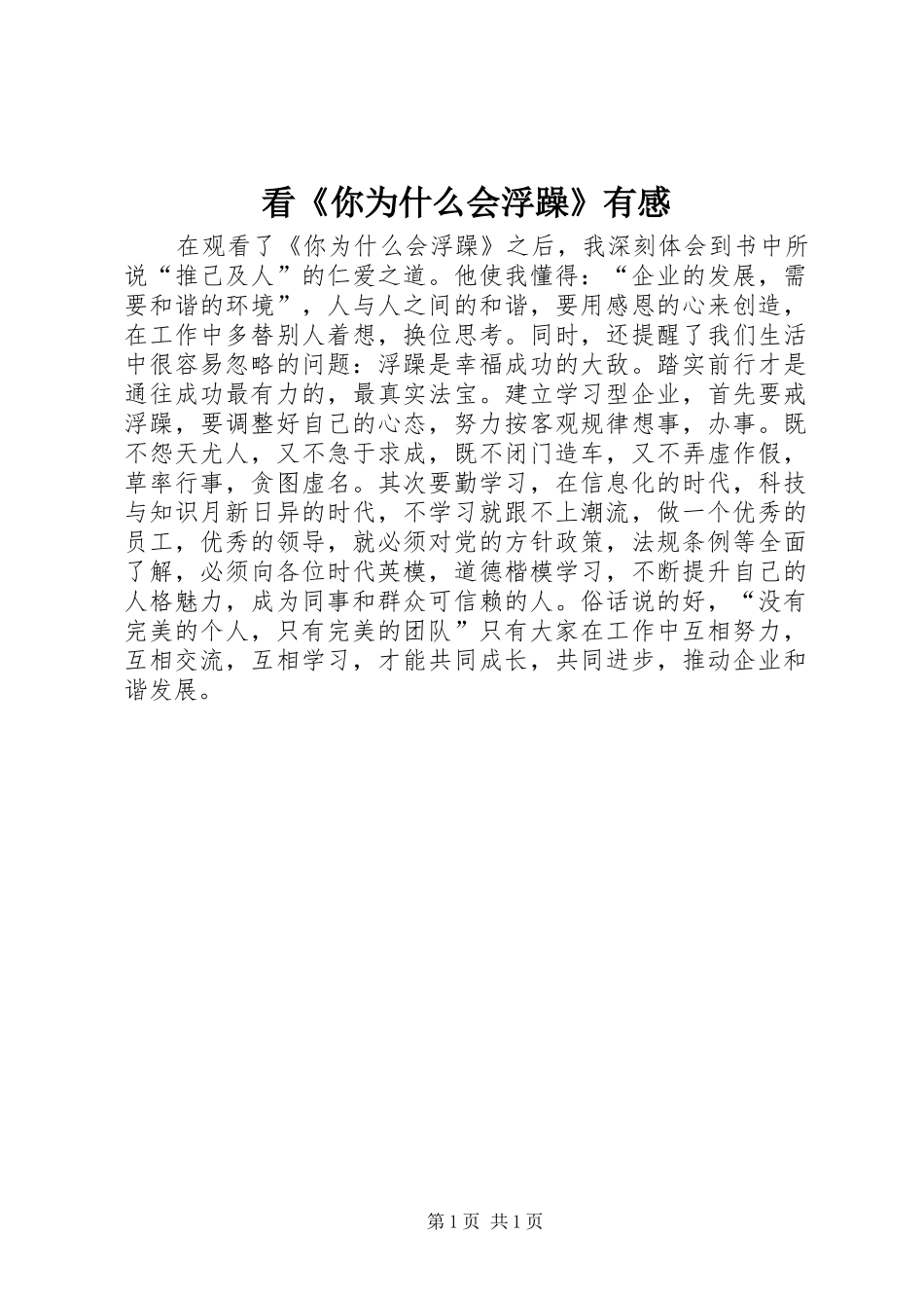 看《你为什么会浮躁》有感_第1页