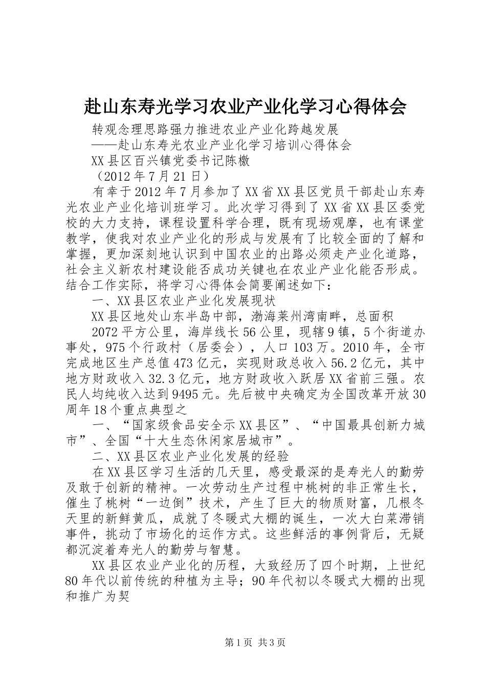 赴山东寿光学习农业产业化学习心得体会_第1页