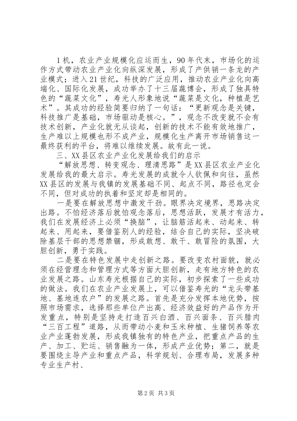 赴山东寿光学习农业产业化学习心得体会_第2页