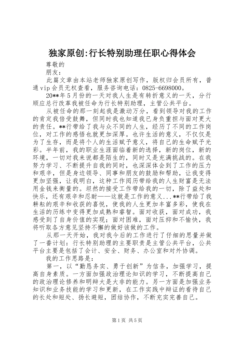 独家原创-行长特别助理任职心得体会_第1页