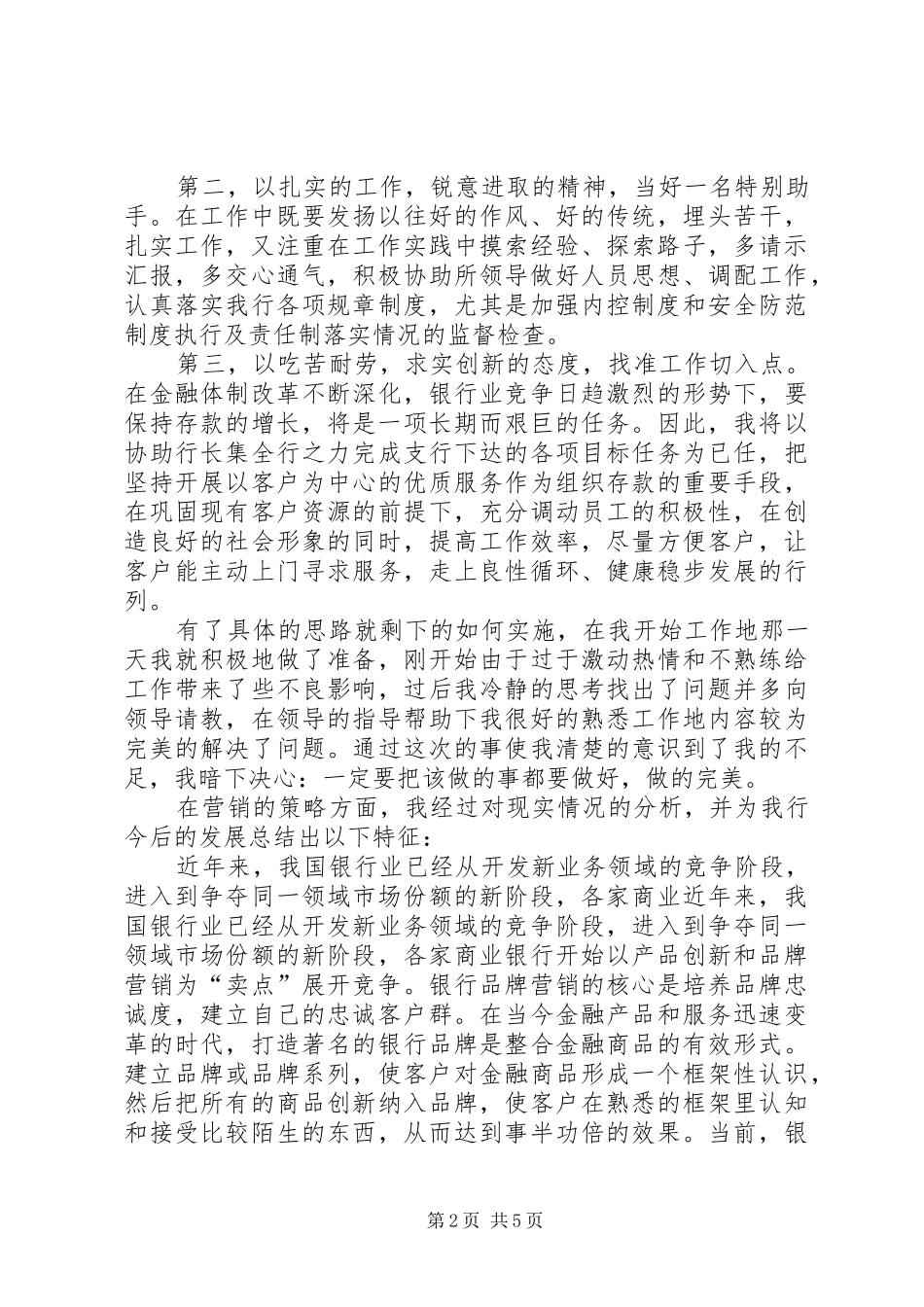 独家原创-行长特别助理任职心得体会_第2页