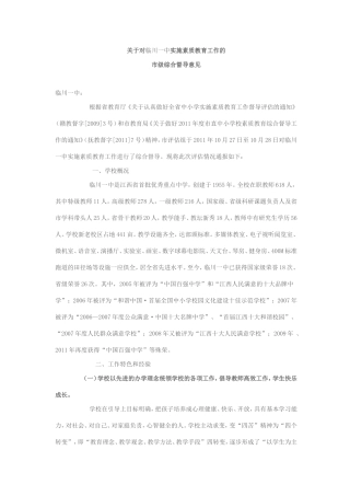 关于对临川一中实施素质教育工作的