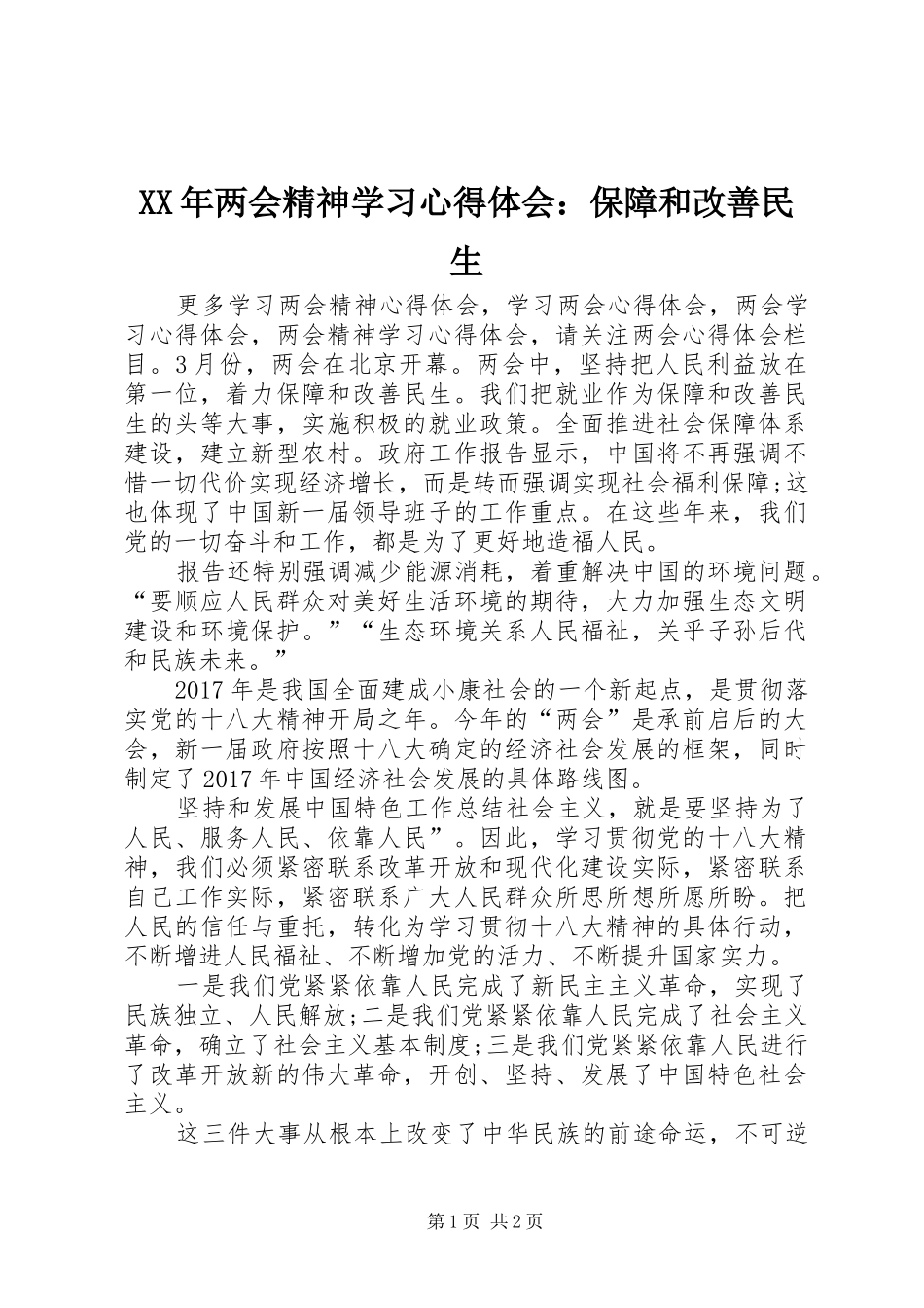 XX年两会精神学习心得体会：保障和改善民生_第1页