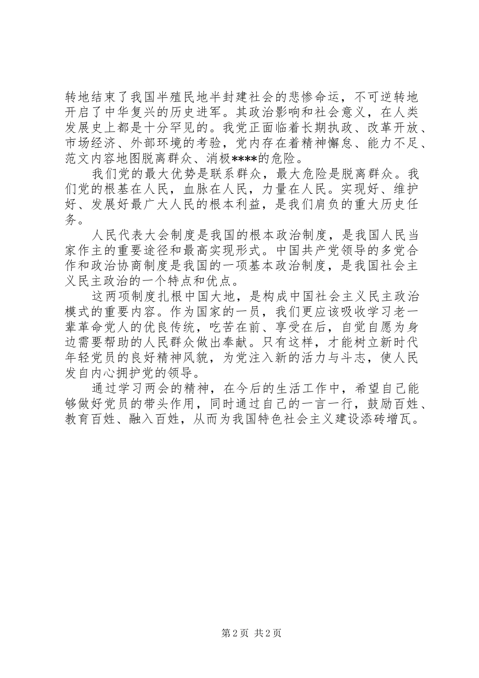 XX年两会精神学习心得体会：保障和改善民生_第2页