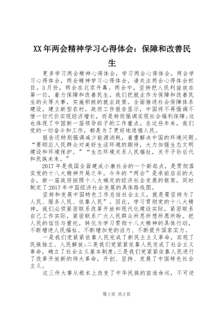 XX年两会精神学习心得体会：保障和改善民生