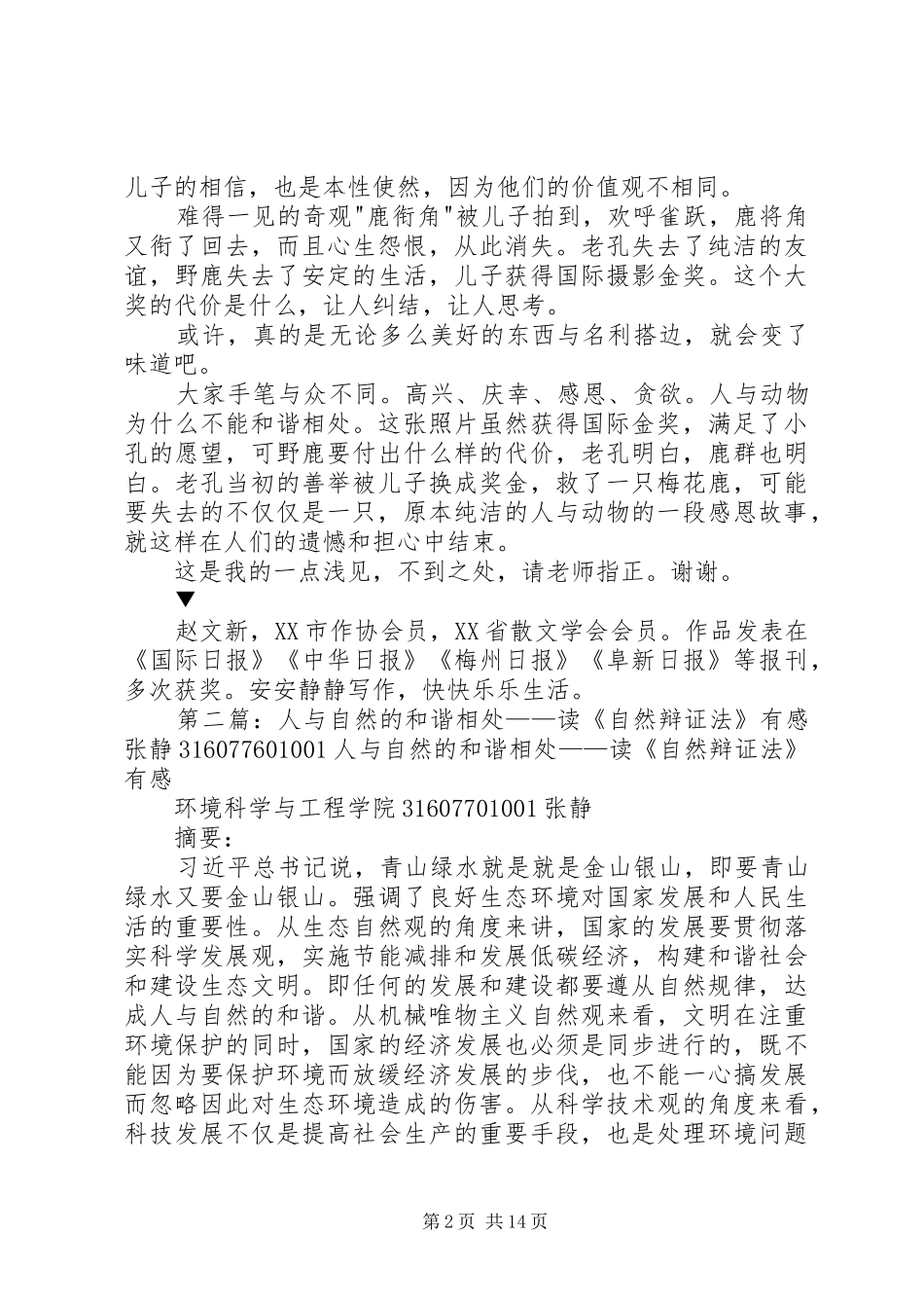 读申平《鹿衔角》有感：谁破坏了人与动物的和谐_第2页