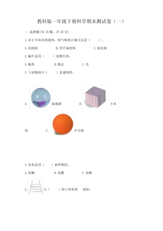 2021教科版一年级下册科学期末测试卷(含答案)共三套 