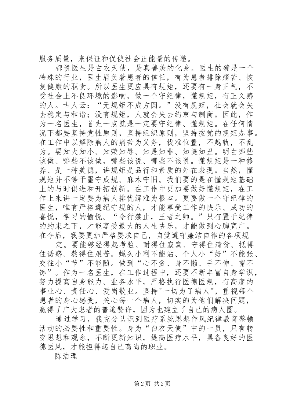 医生“讲诚信、懂规矩、守纪律”学习心得体会_第2页