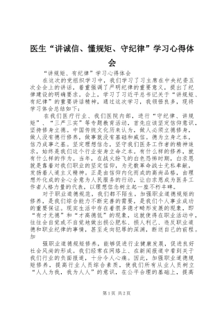 医生“讲诚信、懂规矩、守纪律”学习心得体会