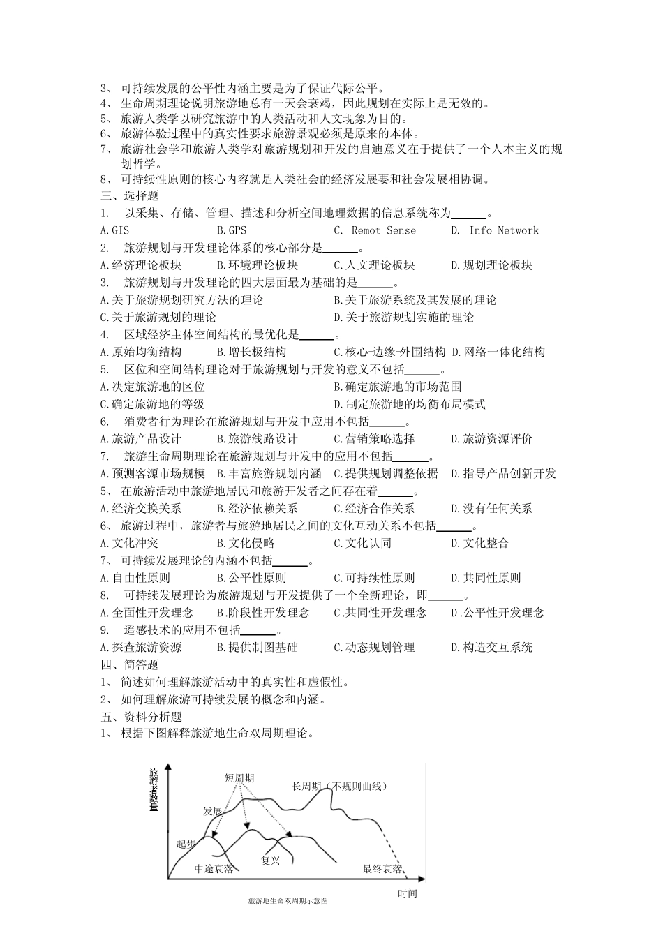 旅游规划与开发题库 _第2页
