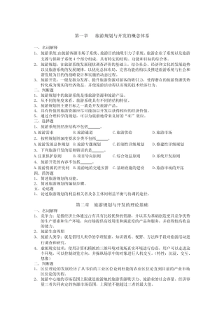 旅游规划与开发题库 