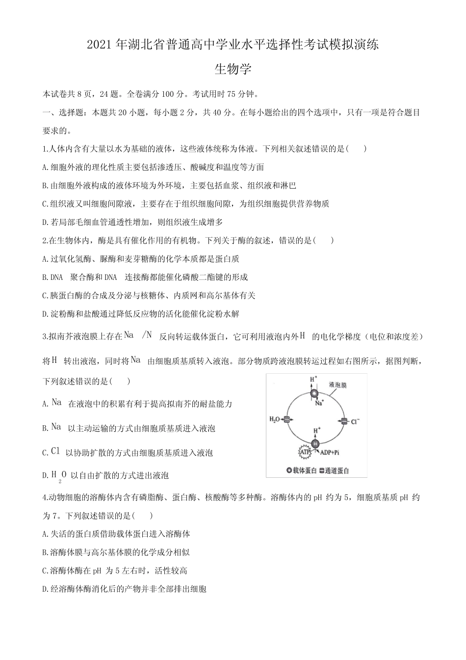 2021年湖北省普通高中学业水平选择性考试模拟--生物试题 _第1页