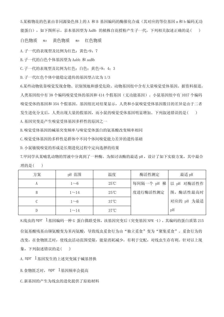 2021年湖北省普通高中学业水平选择性考试模拟--生物试题 _第2页