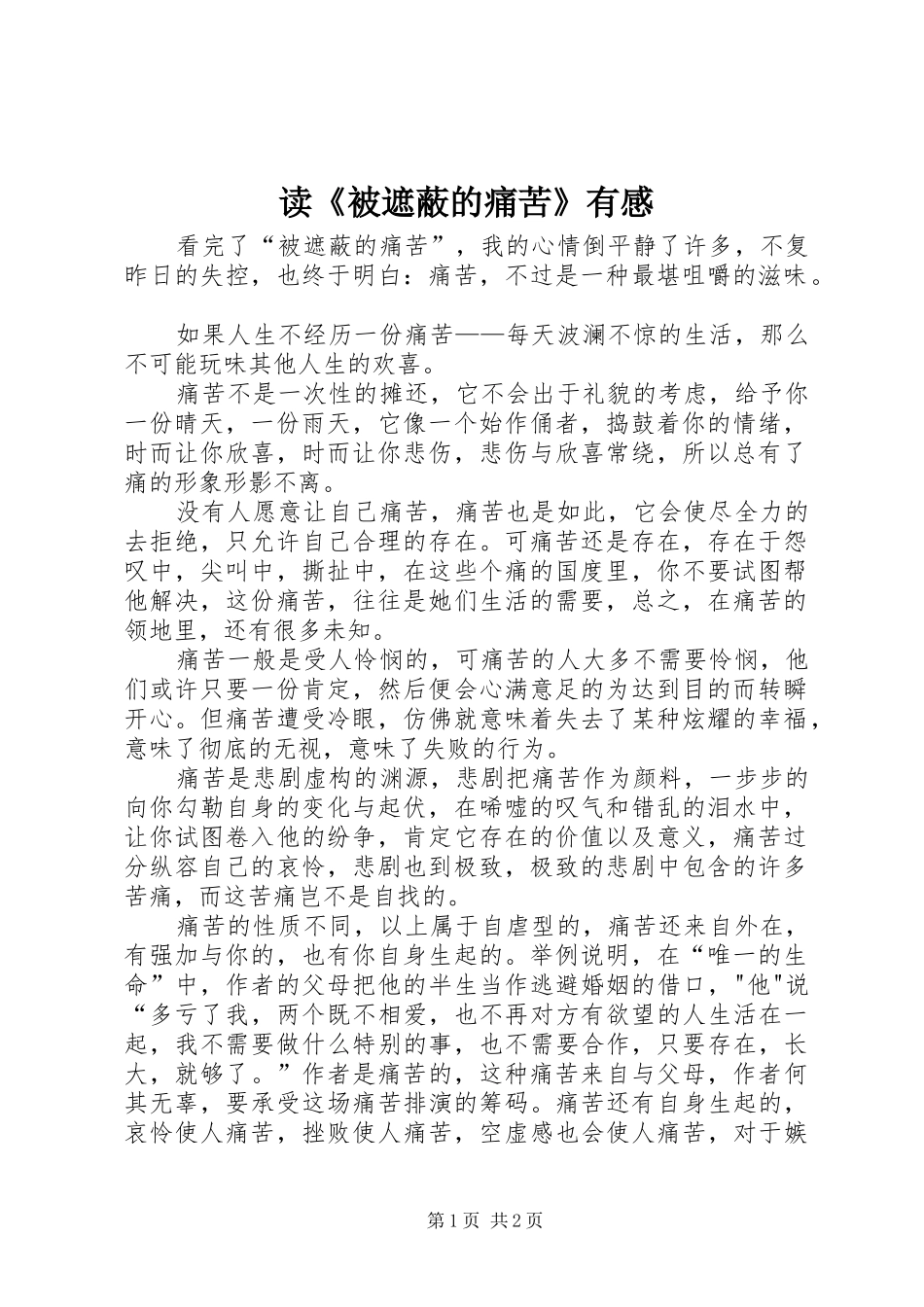 读《被遮蔽的痛苦》有感_第1页