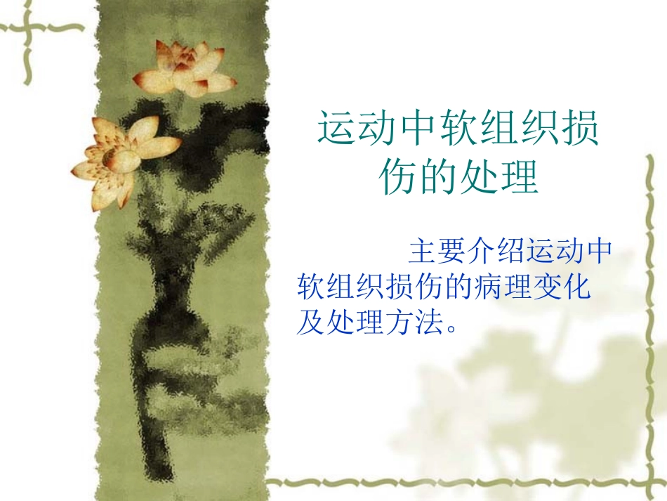 运动中软组织损伤的处理_第1页