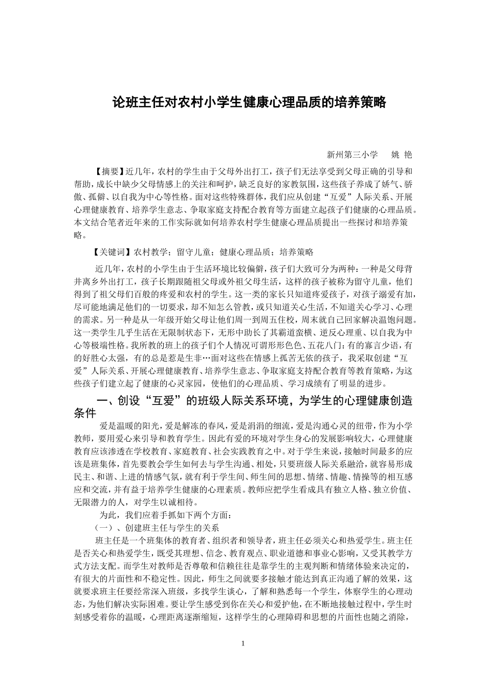 论班主任对农村小学生健康心理品质的培养策略_第1页