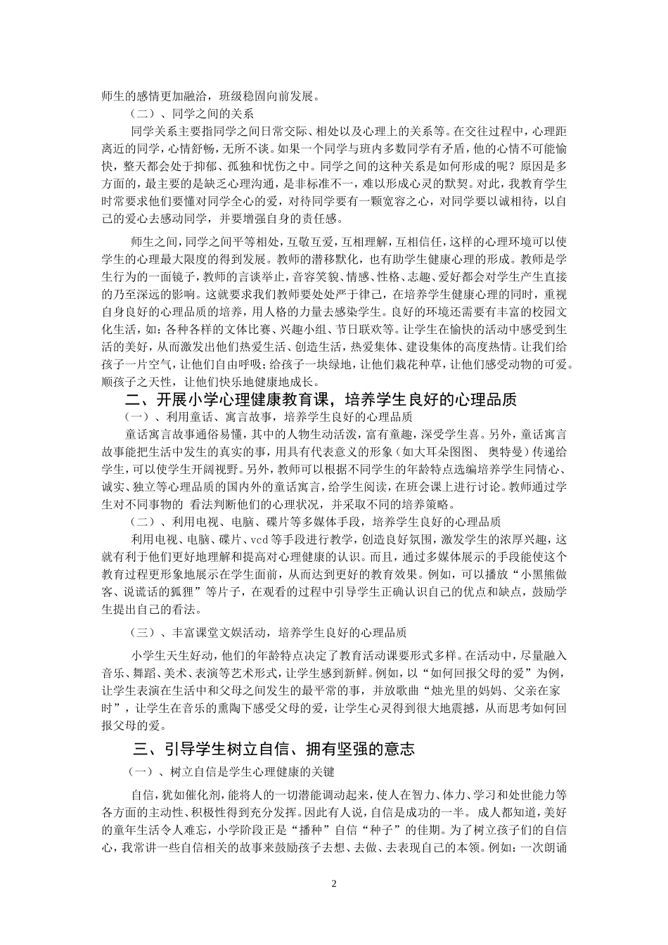 论班主任对农村小学生健康心理品质的培养策略_第2页
