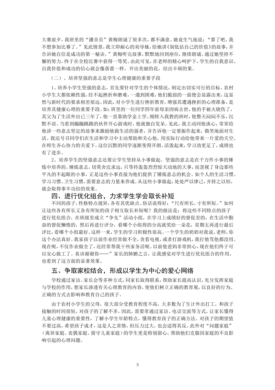 论班主任对农村小学生健康心理品质的培养策略_第3页