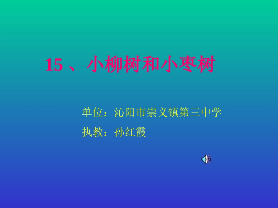 小柳树和小枣树 (3)_第1页