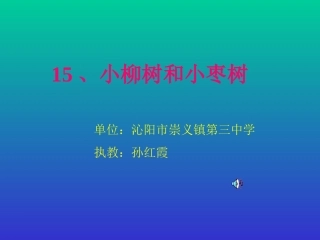 小柳树和小枣树 (3)