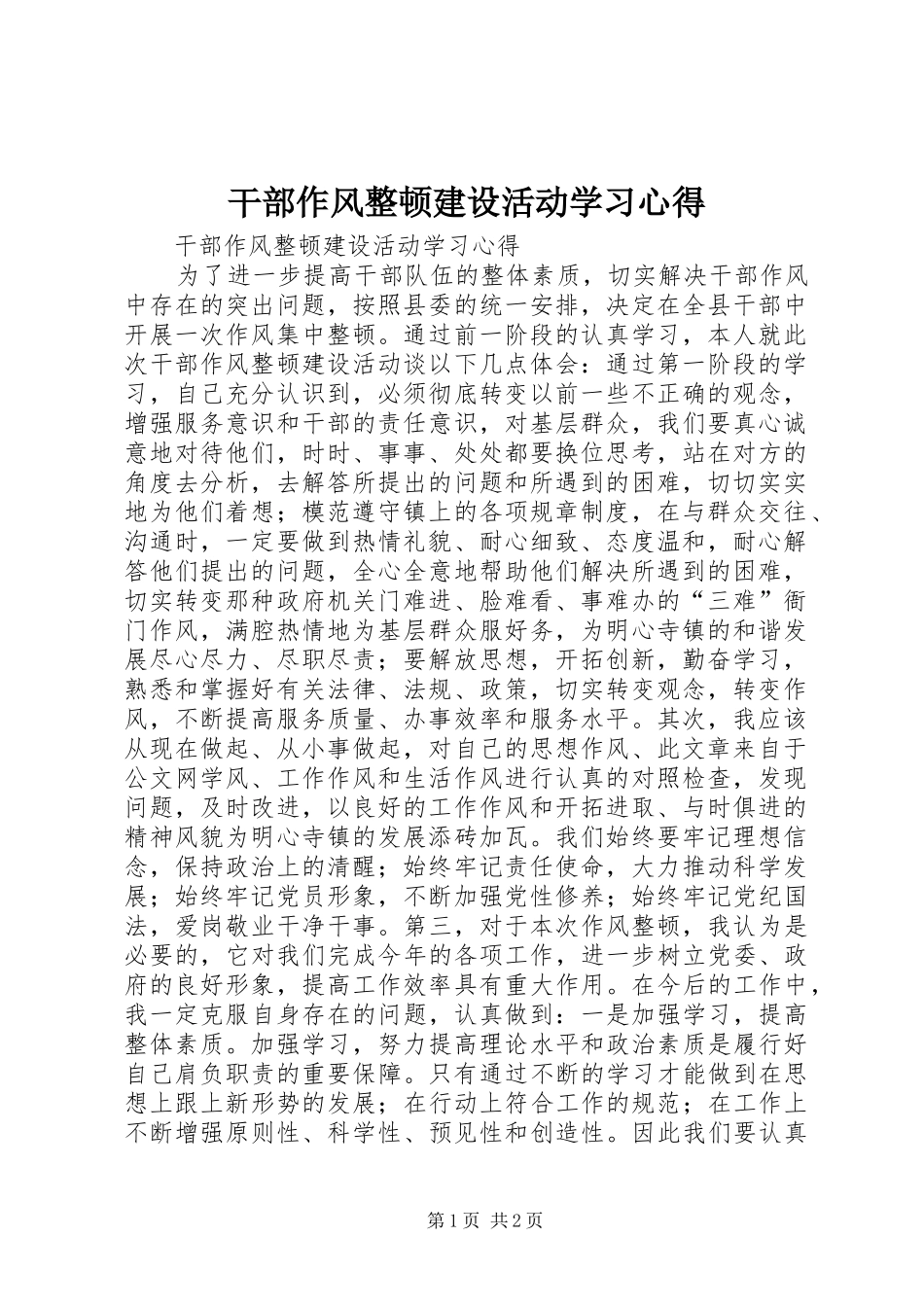 干部作风整顿建设活动学习心得_第1页