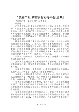 “美丽广西,清洁乡村心得体会[合集]