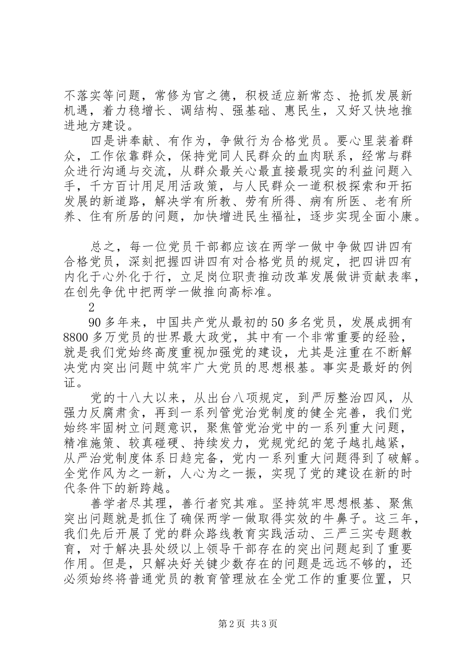 党员学习四讲四有的心得体会_第2页