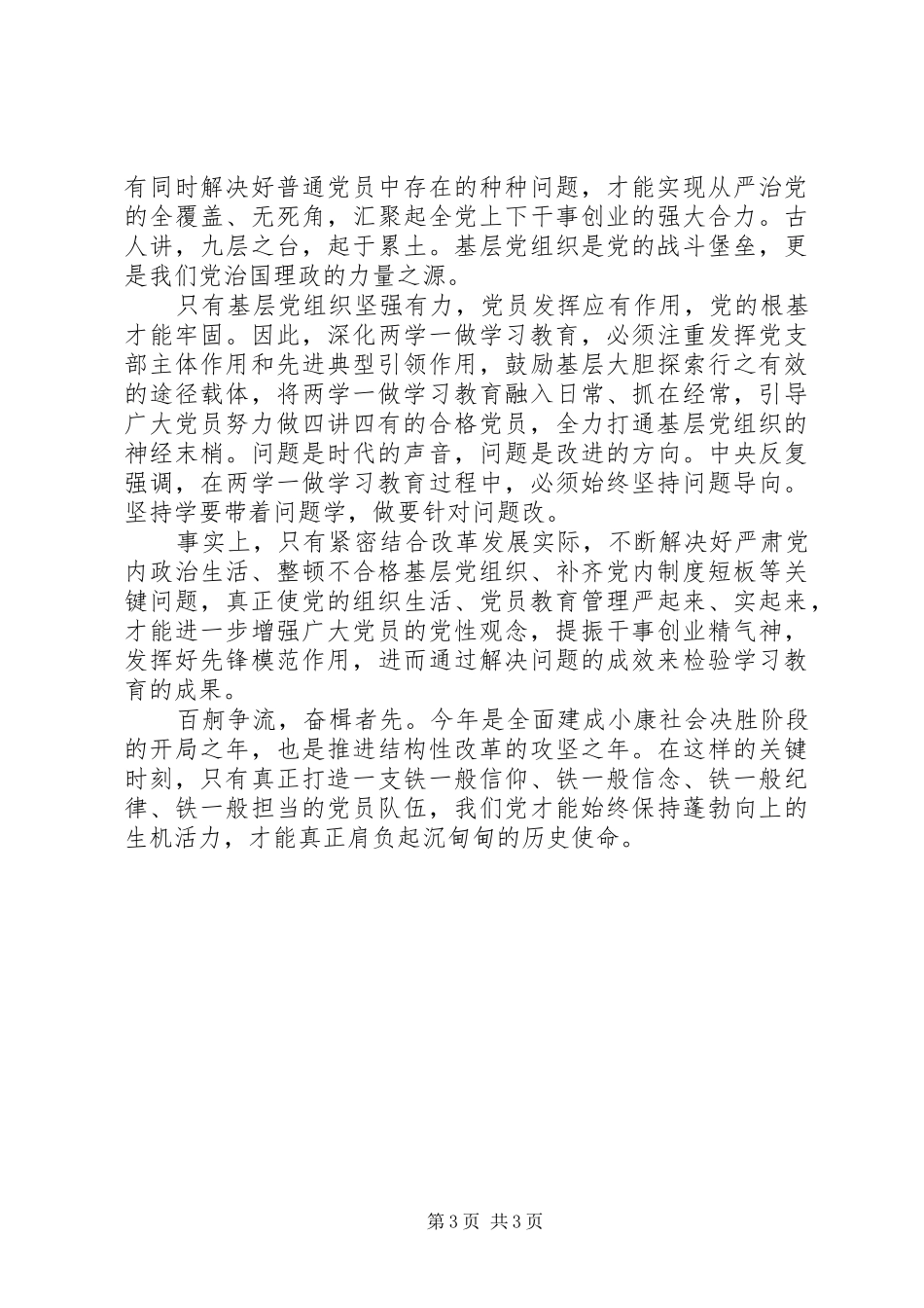 党员学习四讲四有的心得体会_第3页