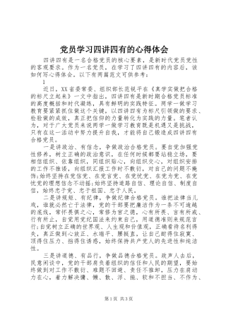 党员学习四讲四有的心得体会