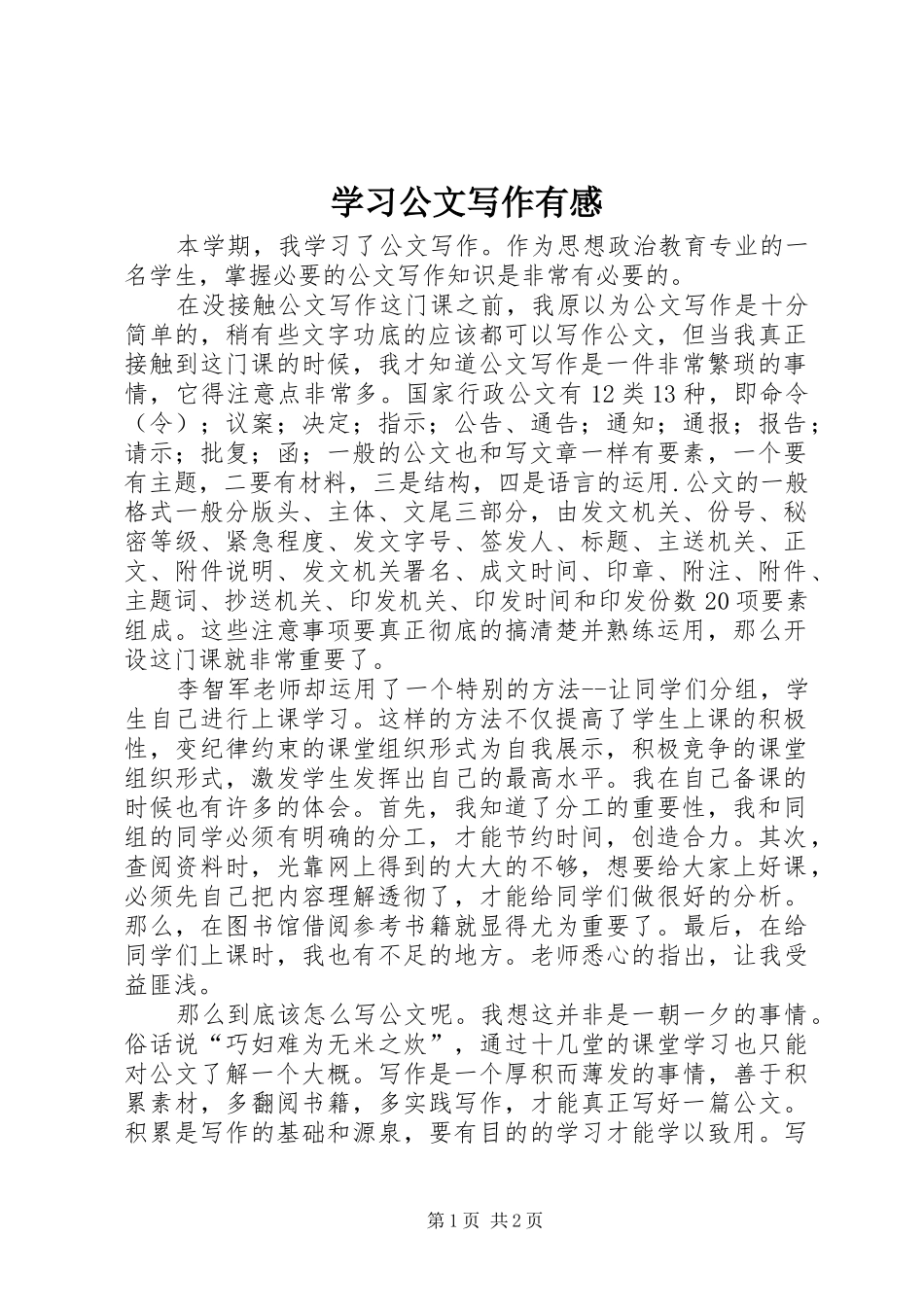 学习公文写作有感_第1页