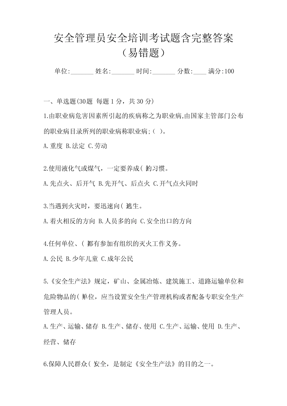 安全管理员安全培训考试题含完整答案(易错题) _第1页