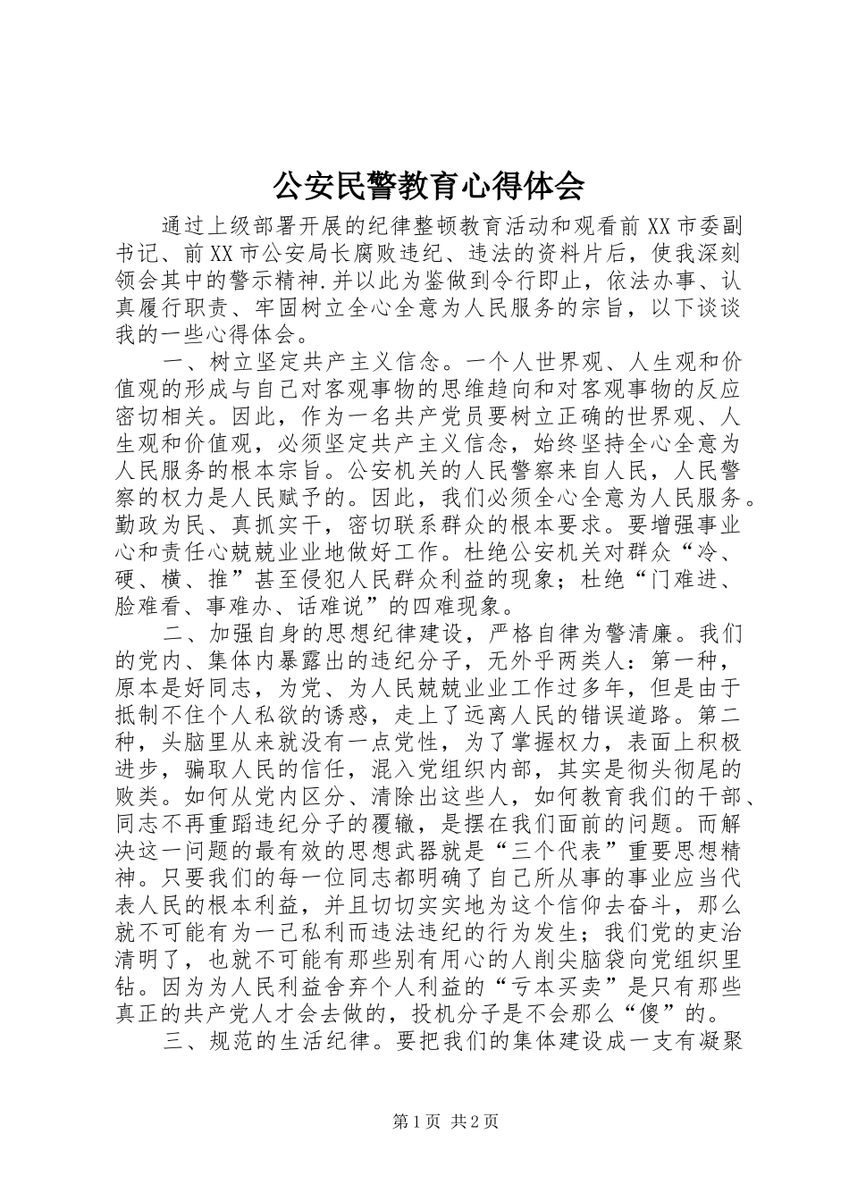 公安民警教育心得体会_第1页