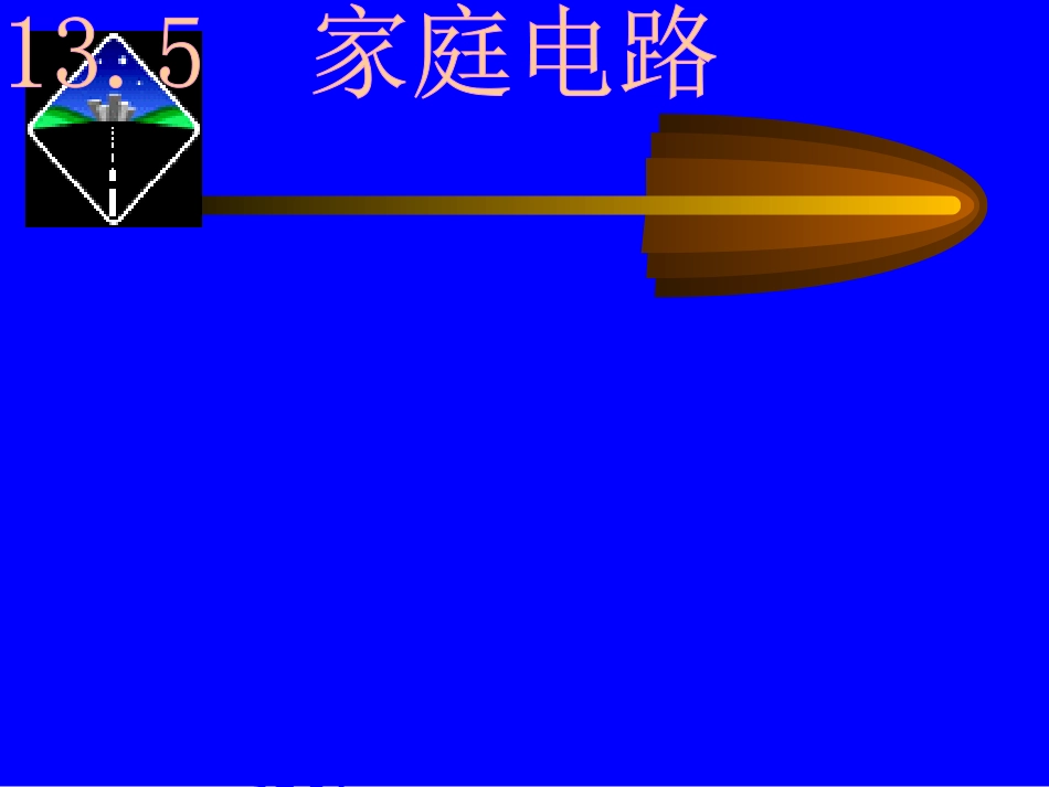 家庭电路课件_第1页