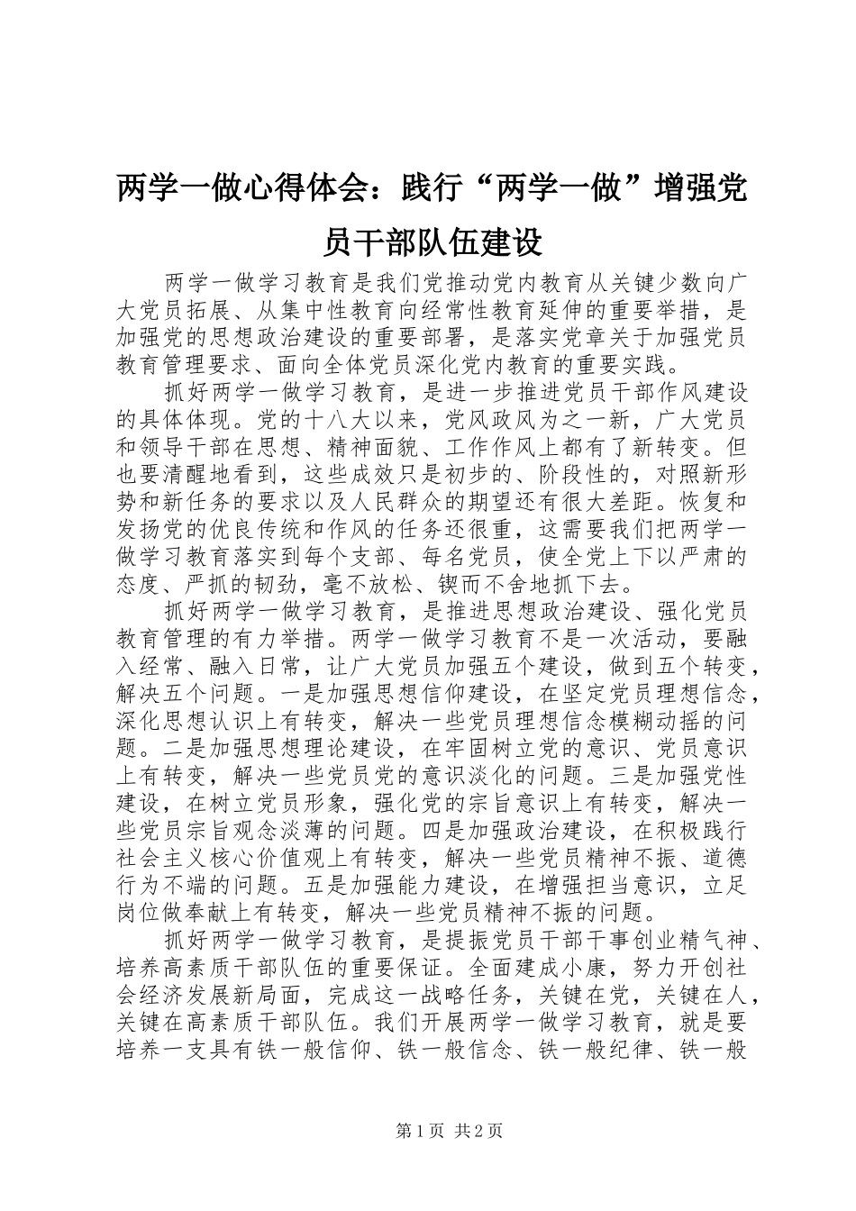 两学一做心得体会：践行“两学一做”增强党员干部队伍建设_第1页