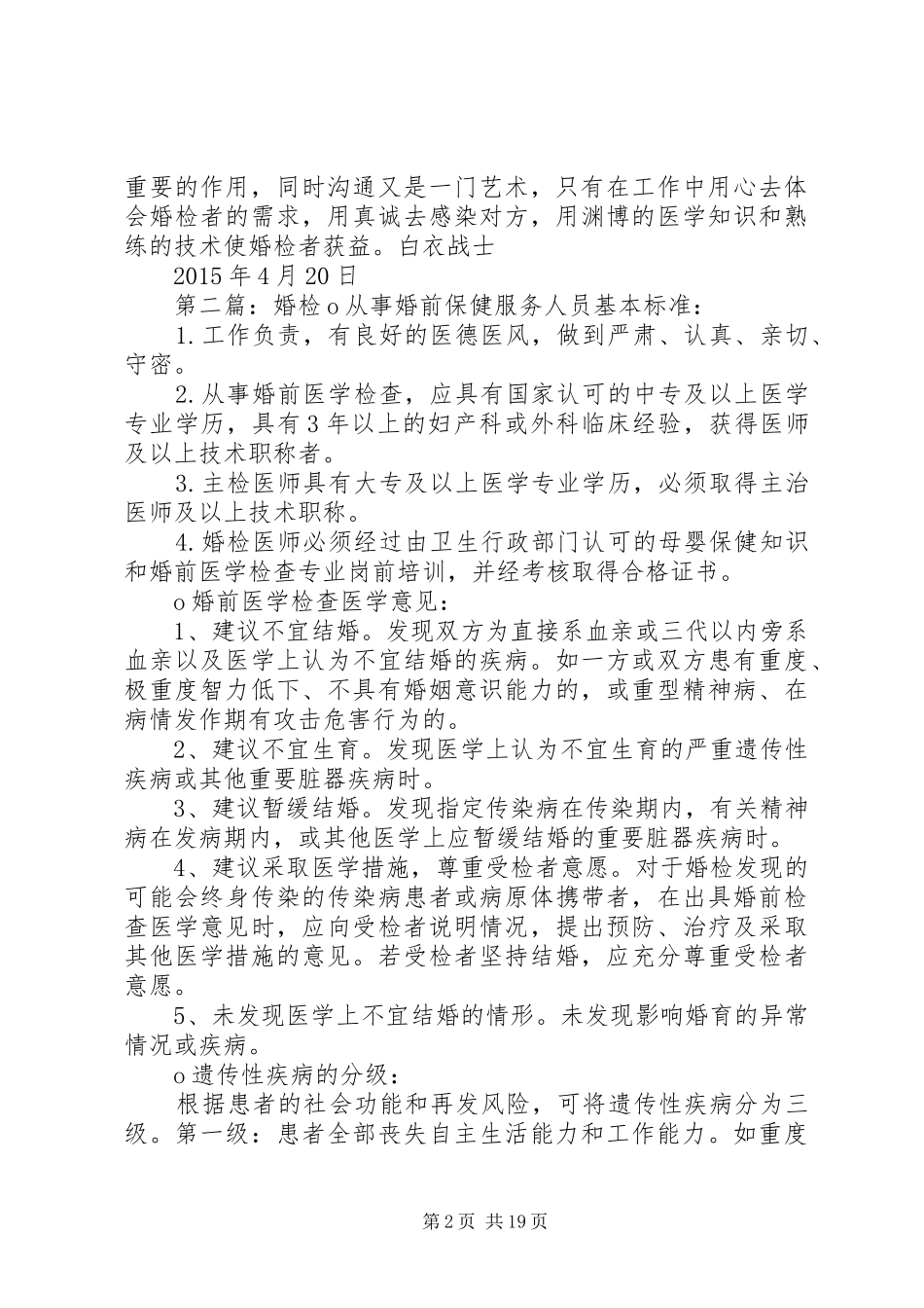 XX年婚检培训心得_第2页