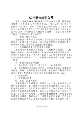 XX年婚检培训心得