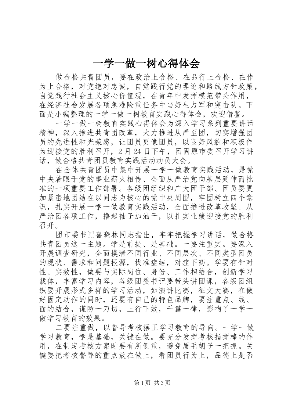 一学一做一树心得体会_第1页